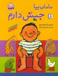 کتاب مامان بیا جیش دارم قطع رحلی