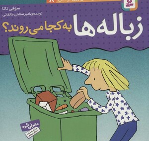 زباله ها به کجا می روند؟