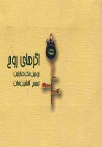 کتاب اگرهای روح