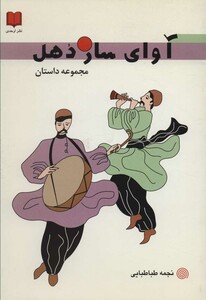 کتاب آوای ساز دهل