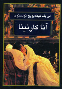 کتاب آناکارنینا نشر گوتنبرگ