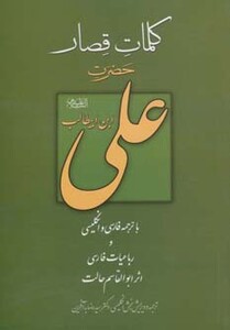 کتاب کلمات قصار علی