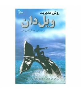 کتاب روش مدیریت ویل دان نشر ابوعطا