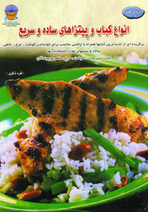 کتاب دنیای هنر انواع کباب و پیتزاهای ساده و سریع