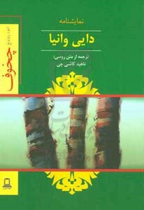 کتاب نمایشنامه دایی وانیا