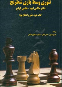 کتاب تئوری وسط بازی شطرنج