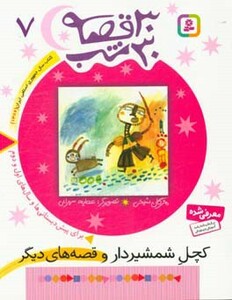 کتاب 30 قصه 30 شب 7 کچل شمشیردار و قصه های دیگر