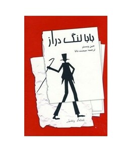 کتاب بابا لنگ دراز نشر صفی علیشاه