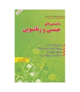 کتاب دانستنی های جنسی و زناشویی