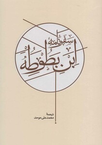 کتاب سفرنامه ابن بطوطه