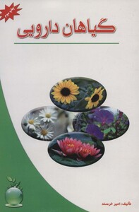 کتاب گیاهان دارویی نشر شهرآب