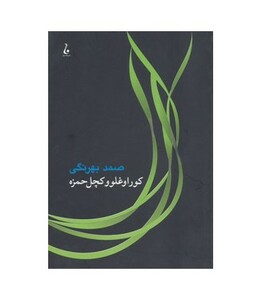 کتاب کوراوغلو و کچل حمزه