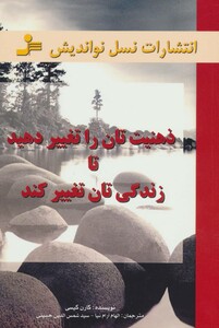 کتاب ذهنیت تان را تغییر دهید تا زندگی تان تغییر کند