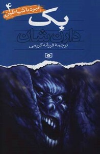 کتاب نبرد با شیاطین 4 بک