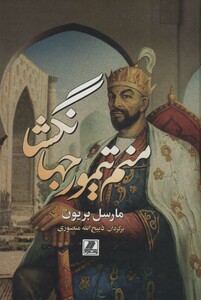 کتاب منم تیمور جهانگشا نشر بهزاد