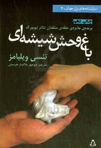 باغ وحش شیشه ای نشر افراز