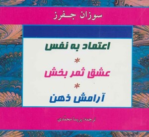 کتاب اعتماد به نفس عشق ثمربخش آرامش ذهن