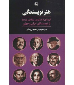 کتاب هنر نویسندگی