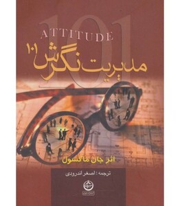 کتاب مدیریت نگرش 101