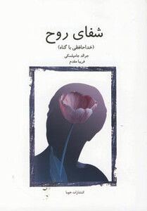 کتاب شفای روح