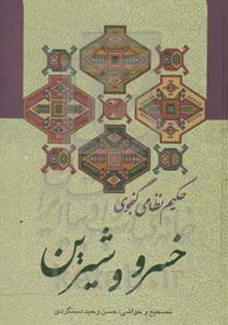 کتاب خسرو و شیرین نشر زوار