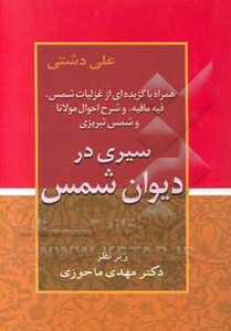 کتاب سیری در دیوان شمس نشر زوار