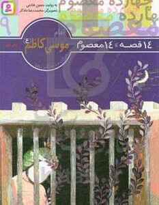 کتاب 14 قصه 14 معصوم 9