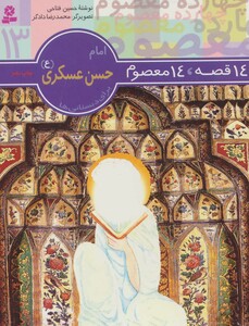 کتاب امام حسن عسکری از 14قصه 14 معصوم 13
