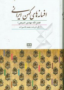 افسانه های کهن ایرانی