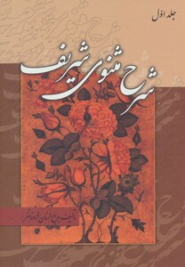 شرح مثنوی شریف نشر زوار