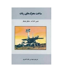 کتاب ساخت محرک های ربات