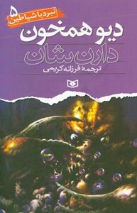 کتاب نبرد با شیاطین 5 دیو همخون