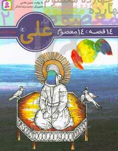 14 قصه 14 معصوم 2