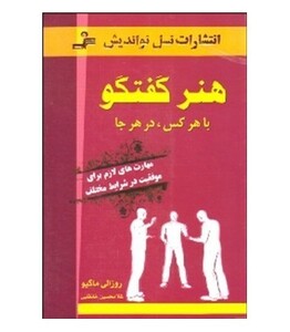 کتاب هنر گفتگو با هر کس در هر جا