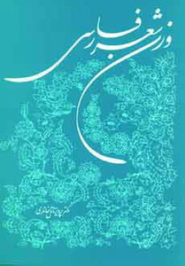 کتاب وزن شعر فارسی