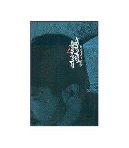 کتاب جامعه شناسی جوانان ایران قطع رقعی