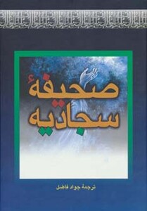 کتاب صحیفه سجادیه نشر بهزاد