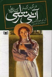 کتاب آنی شرلی در گرین گیبلز کتاب اول