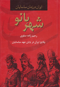 کتاب شهربانو وقایع ایران در پایان عهد ساسانیان