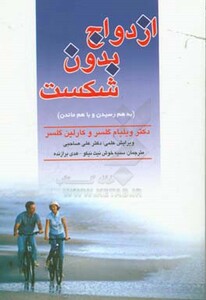 کتاب ازدواج بدون شکست به هم رسیدن و با هم ماندن