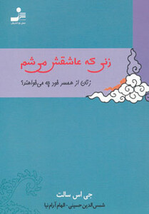 کتاب زنی که عاشقش می شم