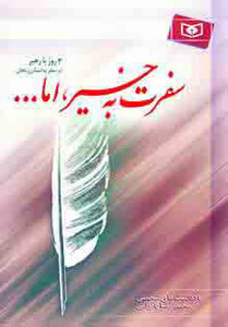 کتاب سفرت به خیر اما...