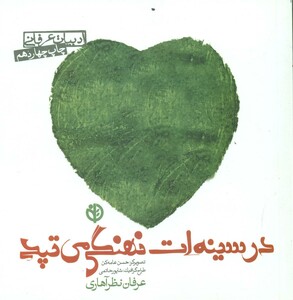 کتاب در سینه ات نهنگی می تپد