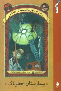 کتاب ماجراهای بچه های بدشانس 8