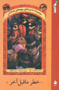 کتاب ماجراهای بچه های بدشانس12