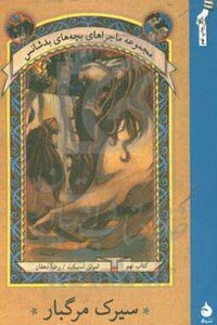 کتاب ماجراهای بچه های بدشانس 9