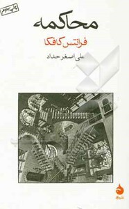 کتاب محاکمه نشر ماهی