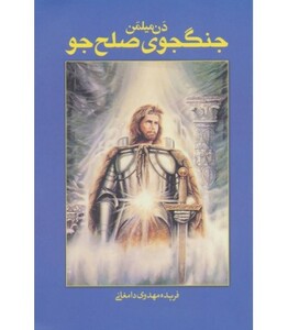 کتاب جنگجوی صلح جو