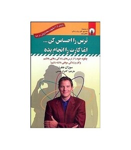 کتاب ترس را احساس کن...اما کارت را انجام بده