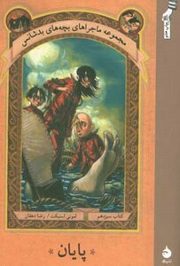 کتاب ماجراهای بچه های بدشانس13